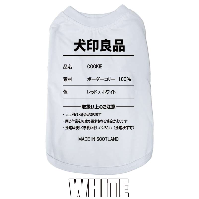 愛犬の名入れが出来る 犬印良品！品質表示風名入れ コットン100％Tシャツ 超小型犬〜大型犬 名前入り犬服 お好きな犬服やTシャツ等にもプリント出来ますの画像