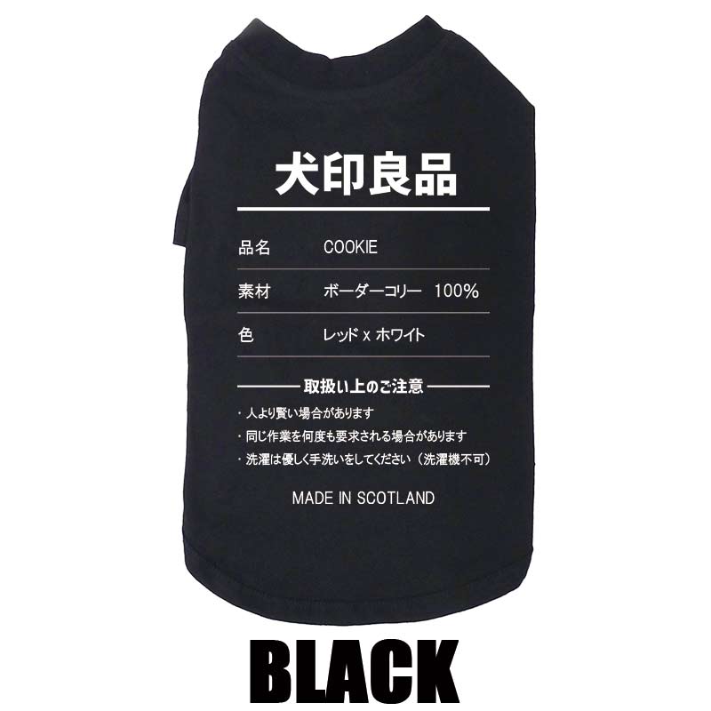 愛犬の名入れが出来る 犬印良品！品質表示風名入れ コットン100％Tシャツ 超小型犬〜大型犬 名前入り犬服 お好きな犬服やTシャツ等にもプリント出来ますの画像
