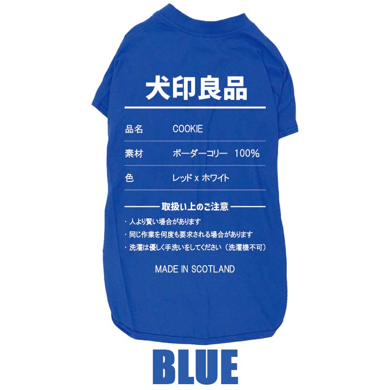 愛犬の名入れが出来る 犬印良品！品質表示風名入れ コットン100％Tシャツ 超小型犬〜大型犬 名前入り犬服 お好きな犬服やTシャツ等にもプリント出来ますの画像