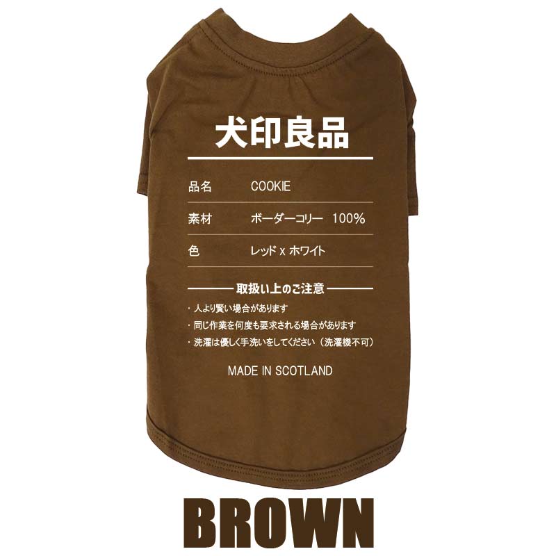 愛犬の名入れが出来る 犬印良品！品質表示風名入れ コットン100％Tシャツ 超小型犬〜大型犬 名前入り犬服 お好きな犬服やTシャツ等にもプリント出来ますの画像