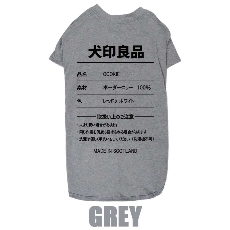 愛犬の名入れが出来る 犬印良品！品質表示風名入れ コットン100％Tシャツ 超小型犬〜大型犬 名前入り犬服 お好きな犬服やTシャツ等にもプリント出来ますの画像