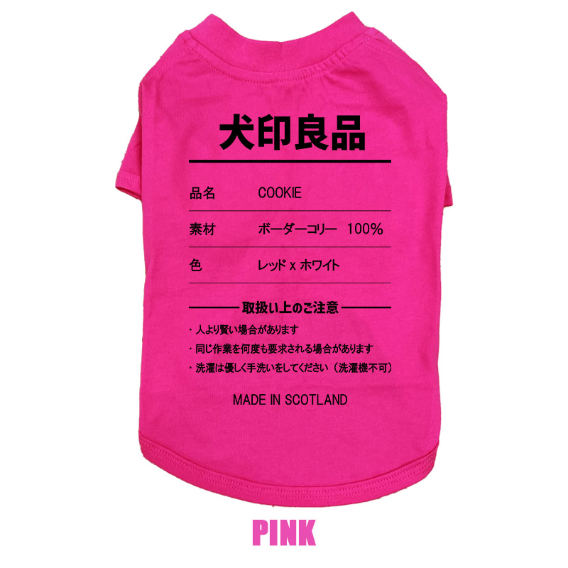 愛犬の名入れが出来る 犬印良品！品質表示風名入れ コットン100％Tシャツ 超小型犬〜大型犬 名前入り犬服 お好きな犬服やTシャツ等にもプリント出来ますの画像