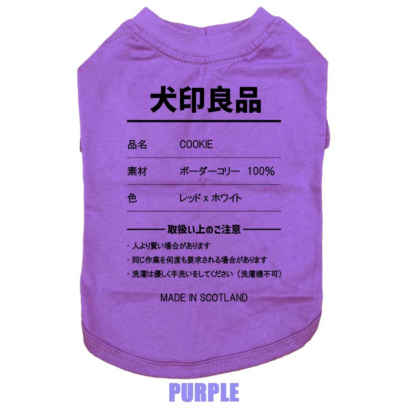 愛犬の名入れが出来る 犬印良品！品質表示風名入れ コットン100％Tシャツ 超小型犬〜大型犬 名前入り犬服 お好きな犬服やTシャツ等にもプリント出来ますの画像