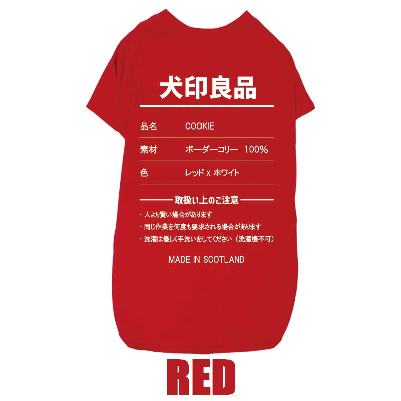 愛犬の名入れが出来る 犬印良品！品質表示風名入れ コットン100％Tシャツ 超小型犬〜大型犬 名前入り犬服 お好きな犬服やTシャツ等にもプリント出来ますの画像