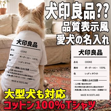 愛犬の名入れが出来る 犬印良品！品質表示風名入れ コットン100％Tシャツ 超小型犬〜大型犬 名前入り犬服 お好きな犬服やTシャツ等にもプリント出来ますの画像