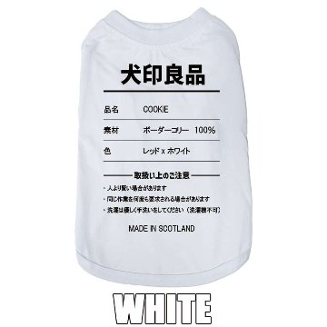 愛犬の名入れが出来る 犬印良品！品質表示風名入れ コットン100％Tシャツ 超小型犬〜大型犬 名前入り犬服 お好きな犬服やTシャツ等にもプリント出来ますの画像
