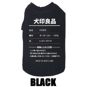 愛犬の名入れが出来る 犬印良品！品質表示風名入れ コットン100％Tシャツ 超小型犬〜大型犬 名前入り犬服 お好きな犬服やTシャツ等にもプリント出来ますの画像