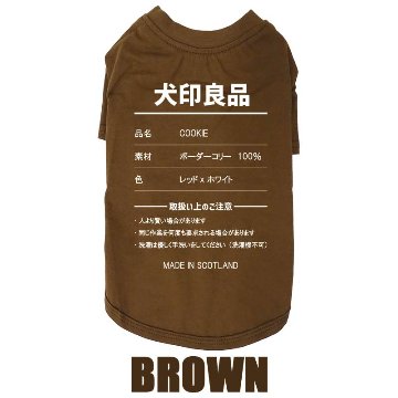 愛犬の名入れが出来る 犬印良品！品質表示風名入れ コットン100％Tシャツ 超小型犬〜大型犬 名前入り犬服 お好きな犬服やTシャツ等にもプリント出来ますの画像