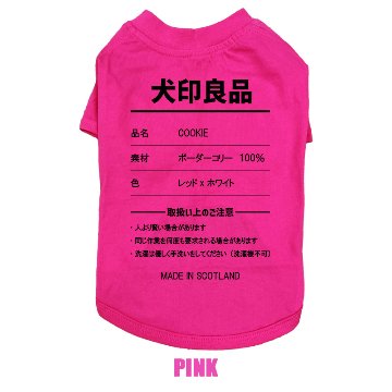 愛犬の名入れが出来る 犬印良品！品質表示風名入れ コットン100％Tシャツ 超小型犬〜大型犬 名前入り犬服 お好きな犬服やTシャツ等にもプリント出来ますの画像