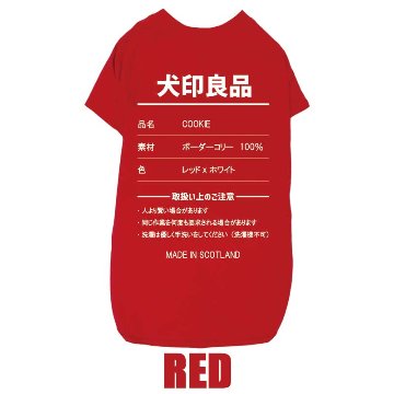 愛犬の名入れが出来る 犬印良品！品質表示風名入れ コットン100％Tシャツ 超小型犬〜大型犬 名前入り犬服 お好きな犬服やTシャツ等にもプリント出来ますの画像