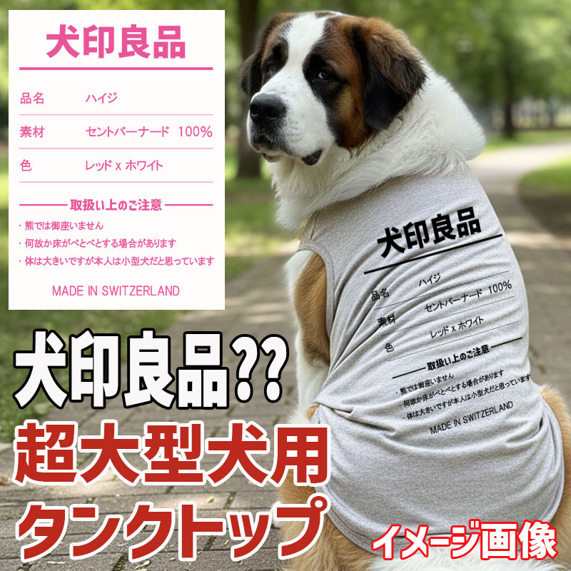 愛犬の名入れが出来る 犬印良品！品質表示風名入れ　超大型犬用 コットン/ポリエステルタンクトップ セントバーナード、グレートピレニーズ、バーニーズ　名前入り犬服 お好きな犬服やTシャツにプリント可能の画像