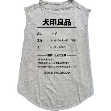 愛犬の名入れが出来る 犬印良品！品質表示風名入れ　超大型犬用 コットン/ポリエステルタンクトップ セントバーナード、グレートピレニーズ、バーニーズ　名前入り犬服 お好きな犬服やTシャツにプリント可能の画像