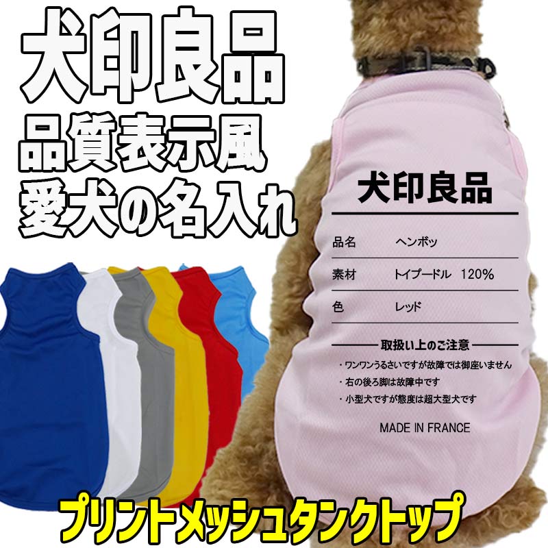 愛犬の名入れが出来る 犬印良品！品質表示風名入れ メッシュタンクトップ  名前入り犬服 パロディー柄 お好きな犬服やTシャツ等にもプリント出来ますの画像