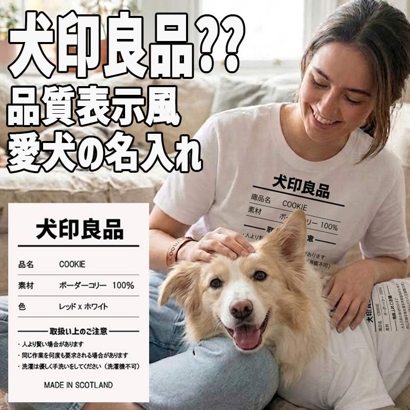 愛犬の名入れが出来る 犬印良品！品質表示風名入れ メッシュタンクトップ  名前入り犬服 パロディー柄 お好きな犬服やTシャツ等にもプリント出来ますの画像