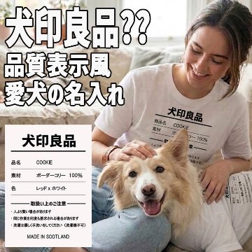 愛犬の名入れが出来る 犬印良品！品質表示風名入れ メッシュタンクトップ  名前入り犬服 パロディー柄 お好きな犬服やTシャツ等にもプリント出来ますの画像