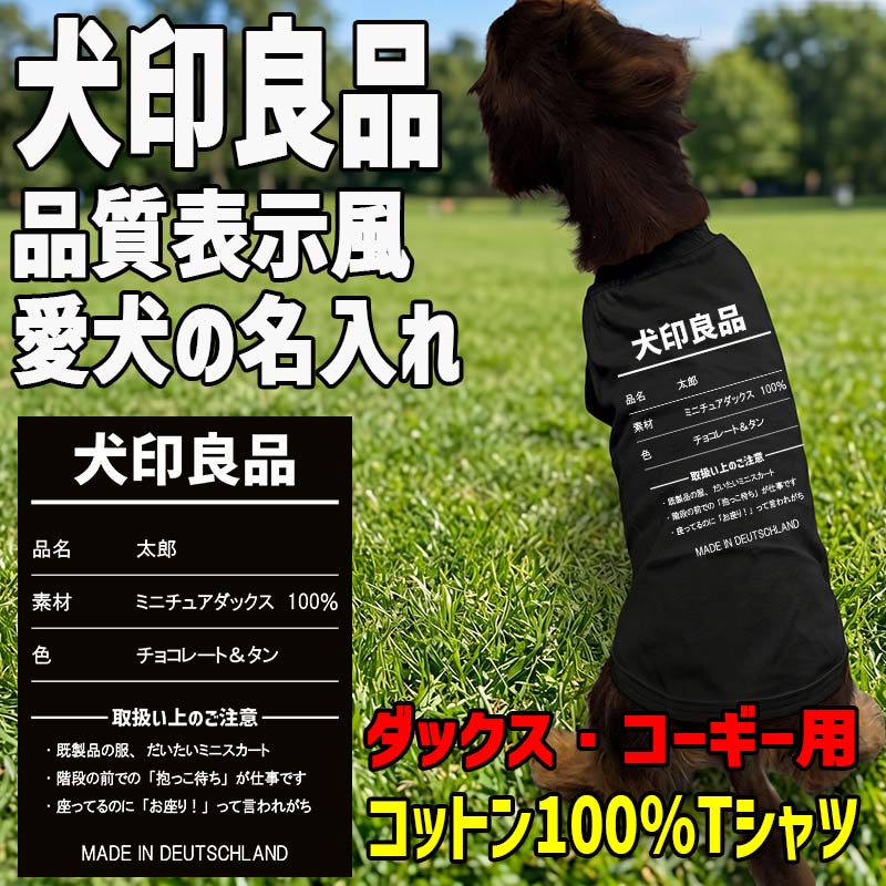 愛犬の名入れが出来る 犬印良品！品質表示風名入れ ダックス コーギー用 コットン100％Tシャツ 名前入り犬服 お好きな犬服やTシャツ等にもプリント出来ますの画像