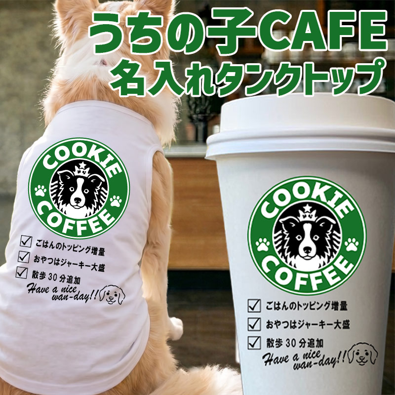 愛犬の名入れが出来る！うちの子CAFE！イヌバ？犬場コーヒー？CAFE風名入れ　犬用コットン/ポリエステルタンクトップ  小型犬～大型犬まで(25kg位) 　名前入り犬服 ドッグウェアの画像