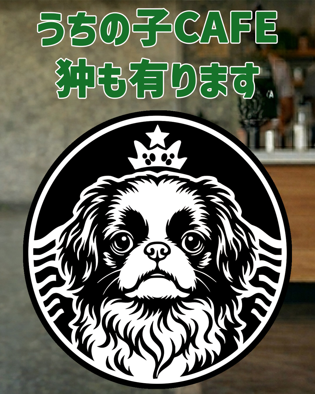 愛犬の名入れが出来る！うちの子CAFE！イヌバ？犬場コーヒー？CAFE風名入れ　犬用コットン/ポリエステルタンクトップ  小型犬～大型犬まで(25kg位) 　名前入り犬服 ドッグウェアの画像