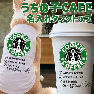 愛犬の名入れが出来る！うちの子CAFE！イヌバ？犬場コーヒー？CAFE風名入れ　犬用コットン/ポリエステルタンクトップ  小型犬～大型犬まで(25kg位) 　名前入り犬服 ドッグウェアの画像