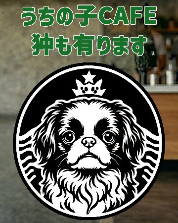愛犬の名入れが出来る！うちの子CAFE！イヌバ？犬場コーヒー？CAFE風名入れ　犬用コットン/ポリエステルタンクトップ  小型犬～大型犬まで(25kg位) 　名前入り犬服 ドッグウェアの画像
