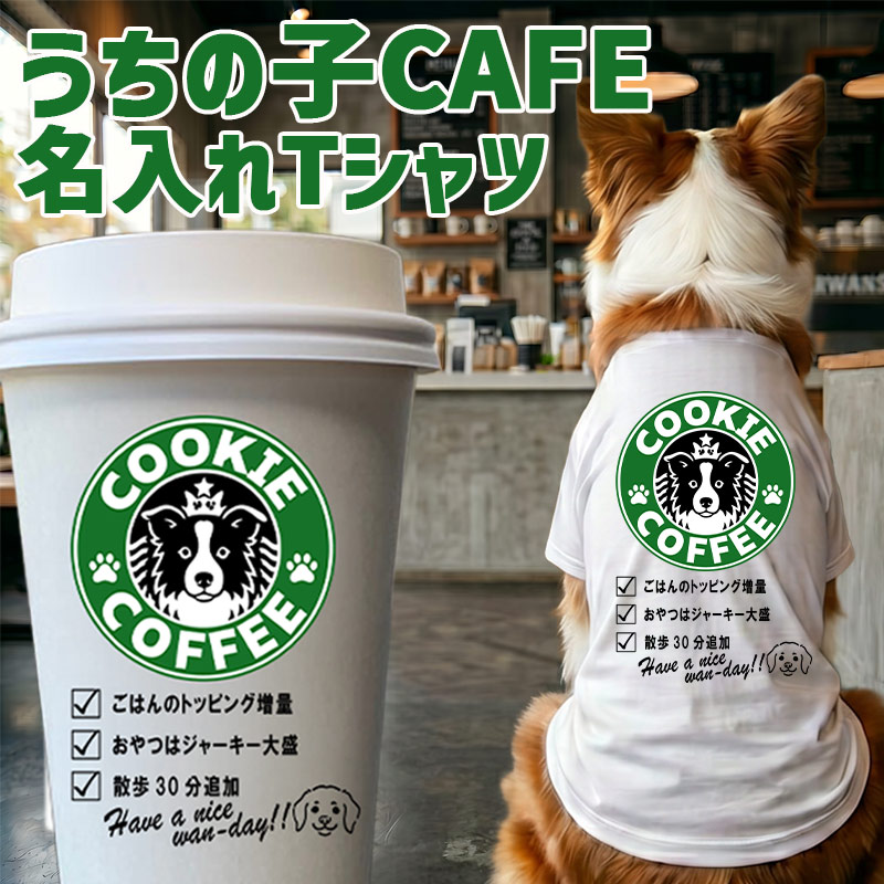 愛犬の名入れが出来る！うちの子CAFE！イヌバ？犬場コーヒー？CAFE風名入 コットン100％Tシャツ 超小型犬〜大型犬 名前入り犬服 プリントドッグウェアの画像