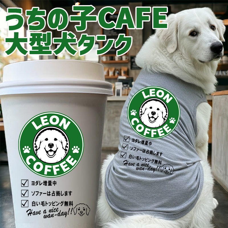 愛犬の名入れが出来る！うちの子CAFE！イヌバ？犬場コーヒー？CAFE風名入れ　超大型犬用 コットン/ポリエステルタンクトップ セントバーナード,グレピ,バーニーズ 名前入り犬服 ドッグウェアの画像