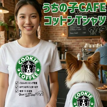 愛犬の名入れが出来る！うちの子CAFE！イヌバ？犬場コーヒー？CAFE風名入れ うちの子Tシャツ フロント胸中央プリント 半袖Tシャツ　パロディー柄の画像