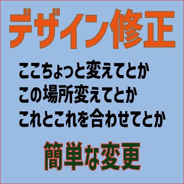 簡単なデザインの修正の画像