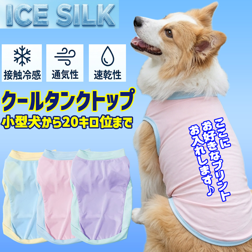 接触冷感 UVカット[ICE SILK] タンクトップ 犬服 S~2XL 3色展開  超小型犬、小型犬、中型犬20キロ位まで  薄手で夏にぴったり！ お好きなプリントをお入れしますの画像