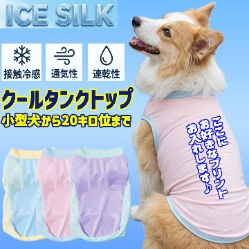 接触冷感 UVカット[ICE SILK] タンクトップ 犬服 S~2XL 3色展開  超小型犬、小型犬、中型犬20キロ位まで  薄手で夏にぴったり！ お好きなプリントをお入れしますの画像