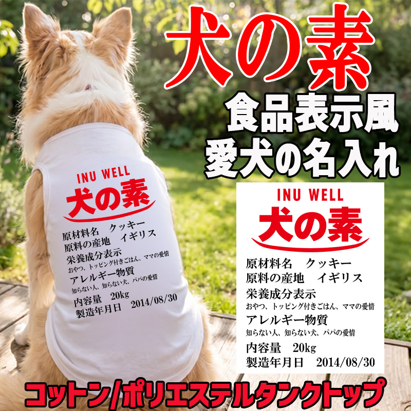 愛犬の名入れが出来る 犬の素！食品表示風名入れ　犬用 小型犬～大型犬まで(25kg位) コットン/ポリエステルタンクトップ 　うちの子名前入り犬服 お好きな犬服やTシャツ等にプリント出来ますの画像