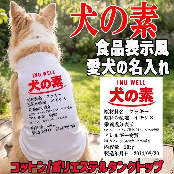 愛犬の名入れが出来る 犬の素！食品表示風名入れ　犬用 小型犬～大型犬まで(25kg位) コットン/ポリエステルタンクトップ 　うちの子名前入り犬服 お好きな犬服やTシャツ等にプリント出来ますの画像