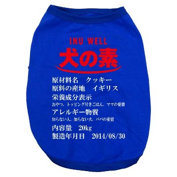 愛犬の名入れが出来る 犬の素！食品表示風名入れ　犬用 小型犬～大型犬まで(25kg位) コットン/ポリエステルタンクトップ 　うちの子名前入り犬服 お好きな犬服やTシャツ等にプリント出来ますの画像