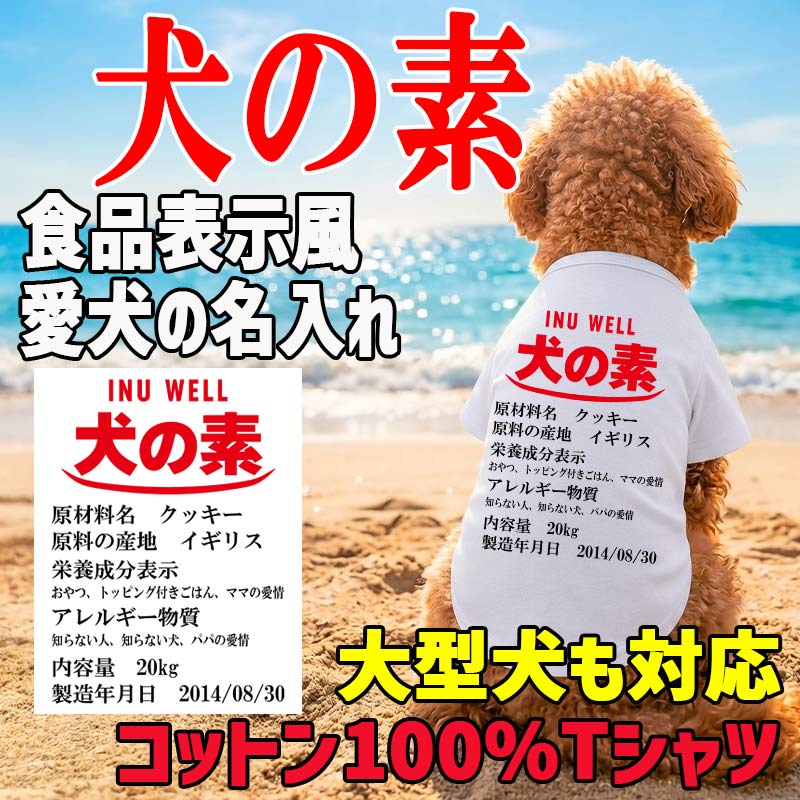 愛犬の名入れが出来る 犬の素！食品表示風名入れ コットン100％Tシャツ 超小型犬〜大型犬 うちの子名前入り犬服 お好きな犬服やTシャツ等にもプリント出来ますの画像
