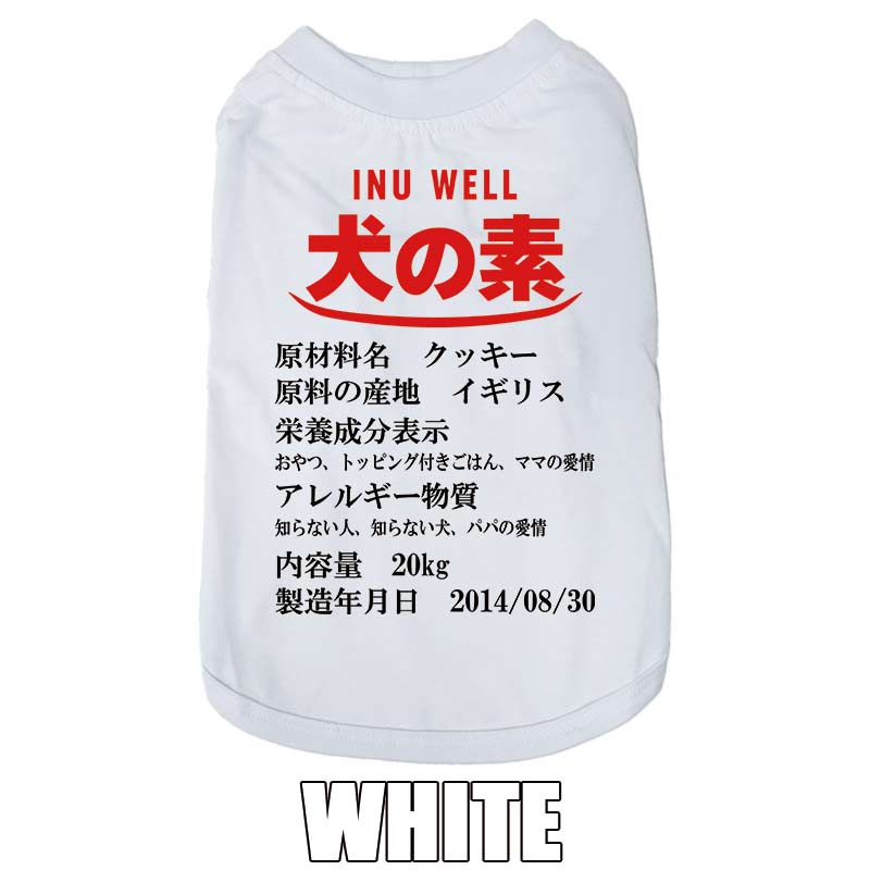 愛犬の名入れが出来る 犬の素！食品表示風名入れ コットン100％Tシャツ 超小型犬〜大型犬 うちの子名前入り犬服 お好きな犬服やTシャツ等にもプリント出来ますの画像