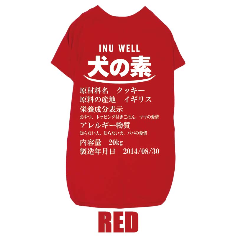 愛犬の名入れが出来る 犬の素！食品表示風名入れ コットン100％Tシャツ 超小型犬〜大型犬 うちの子名前入り犬服 お好きな犬服やTシャツ等にもプリント出来ますの画像