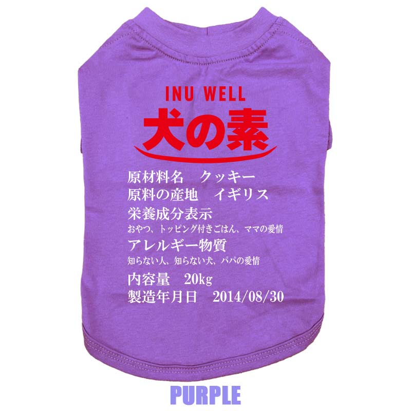 愛犬の名入れが出来る 犬の素！食品表示風名入れ コットン100％Tシャツ 超小型犬〜大型犬 うちの子名前入り犬服 お好きな犬服やTシャツ等にもプリント出来ますの画像