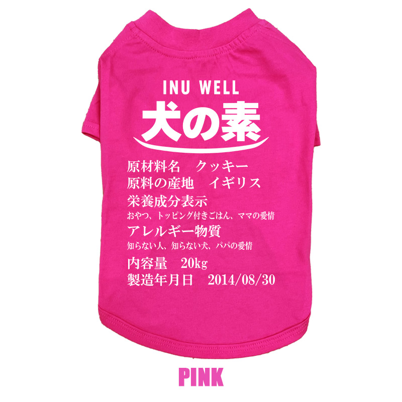 愛犬の名入れが出来る 犬の素！食品表示風名入れ コットン100％Tシャツ 超小型犬〜大型犬 うちの子名前入り犬服 お好きな犬服やTシャツ等にもプリント出来ますの画像