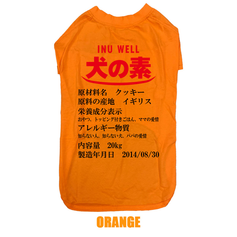 愛犬の名入れが出来る 犬の素！食品表示風名入れ コットン100％Tシャツ 超小型犬〜大型犬 うちの子名前入り犬服 お好きな犬服やTシャツ等にもプリント出来ますの画像