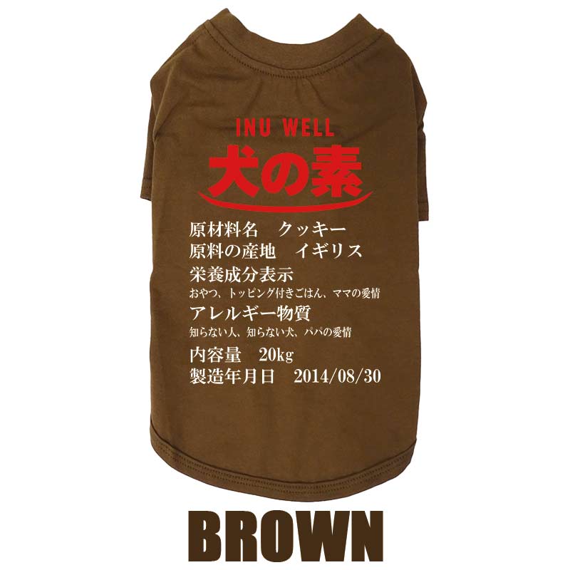 愛犬の名入れが出来る 犬の素！食品表示風名入れ コットン100％Tシャツ 超小型犬〜大型犬 うちの子名前入り犬服 お好きな犬服やTシャツ等にもプリント出来ますの画像
