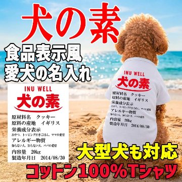 愛犬の名入れが出来る 犬の素！食品表示風名入れ コットン100％Tシャツ 超小型犬〜大型犬 うちの子名前入り犬服 お好きな犬服やTシャツ等にもプリント出来ますの画像