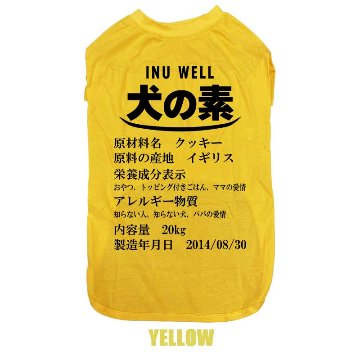 愛犬の名入れが出来る 犬の素！食品表示風名入れ コットン100％Tシャツ 超小型犬〜大型犬 うちの子名前入り犬服 お好きな犬服やTシャツ等にもプリント出来ますの画像