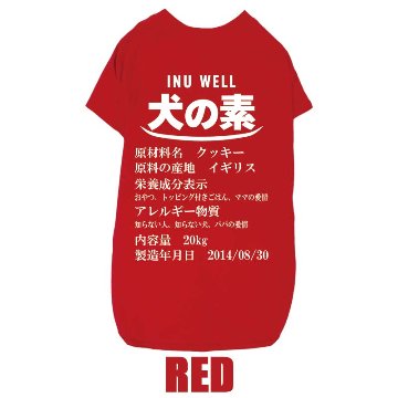 愛犬の名入れが出来る 犬の素！食品表示風名入れ コットン100％Tシャツ 超小型犬〜大型犬 うちの子名前入り犬服 お好きな犬服やTシャツ等にもプリント出来ますの画像