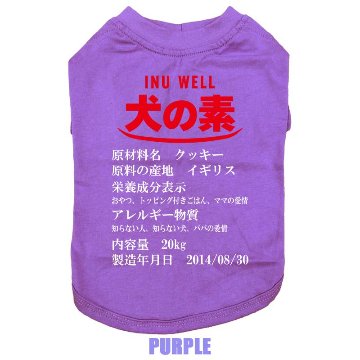 愛犬の名入れが出来る 犬の素！食品表示風名入れ コットン100％Tシャツ 超小型犬〜大型犬 うちの子名前入り犬服 お好きな犬服やTシャツ等にもプリント出来ますの画像