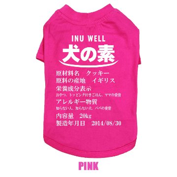 愛犬の名入れが出来る 犬の素！食品表示風名入れ コットン100％Tシャツ 超小型犬〜大型犬 うちの子名前入り犬服 お好きな犬服やTシャツ等にもプリント出来ますの画像