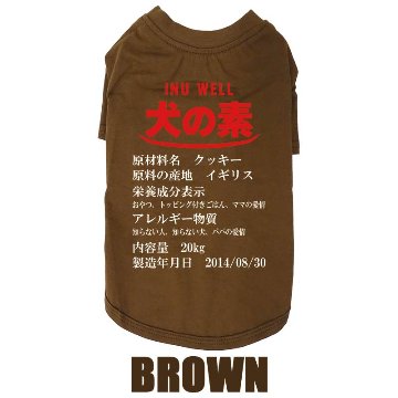 愛犬の名入れが出来る 犬の素！食品表示風名入れ コットン100％Tシャツ 超小型犬〜大型犬 うちの子名前入り犬服 お好きな犬服やTシャツ等にもプリント出来ますの画像