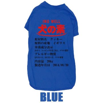 愛犬の名入れが出来る 犬の素！食品表示風名入れ コットン100％Tシャツ 超小型犬〜大型犬 うちの子名前入り犬服 お好きな犬服やTシャツ等にもプリント出来ますの画像
