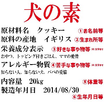 愛犬の名入れが出来る 犬の素！食品表示風名入れ コットン100％Tシャツ 超小型犬〜大型犬 うちの子名前入り犬服 お好きな犬服やTシャツ等にもプリント出来ますの画像