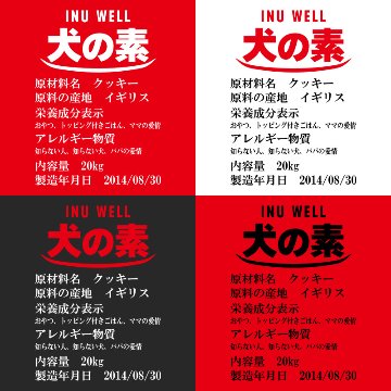 愛犬の名入れが出来る 犬の素！食品表示風名入れ コットン100％Tシャツ 超小型犬〜大型犬 うちの子名前入り犬服 お好きな犬服やTシャツ等にもプリント出来ますの画像