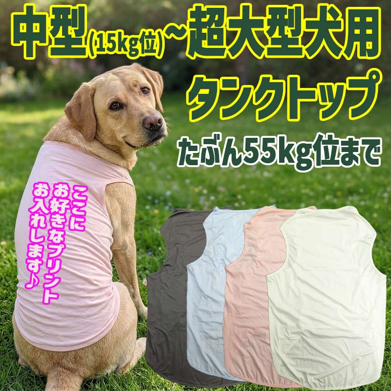 超大型犬対応　ポリエステルタンクトップ 犬服 4xl~8xl 4色展開　中型犬 ,大型犬,超大型犬　お好きなプリントをお入れしますの画像